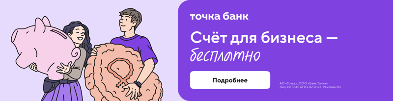 Точка банк - Счёт для бизнеса бесплатно