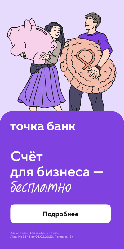 Точка банк - Счёт для бизнеса бесплатно