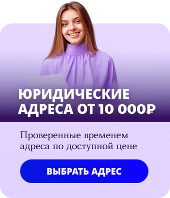 Юридические адреса от 10 000 ₽